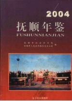 抚顺年鉴  2004