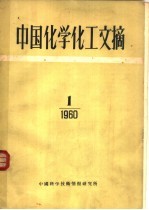 中国化学化工文摘  1960年  第1期