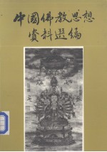 中国佛教思想资料选编  第1卷