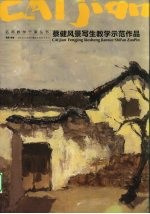 蔡健风景写生教学示范作品