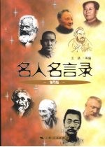 名人名言录  第5版