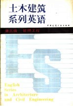 土木建筑系列英语  第三级  管理工程