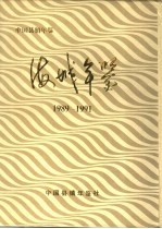 海城年鉴  1989-1991