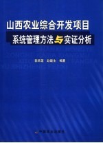 山西农业综合开发项目系统管理方法与实证分析