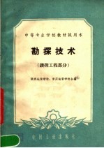 中等专业学校教材试用本  勘探技术  钻探工程部分