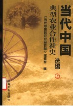 当代中国典型农业合作社史选编  上