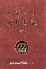 昭通地区统计年鉴  1997