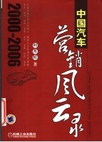 中国汽车营销风云录  2000-2006