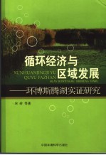 循环经济与区域发展  环博斯腾湖实证研究