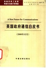 英国政府通信白皮书  2000年12月