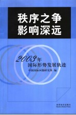 秩序之争  影响深远  2003年国际形势发展轨迹