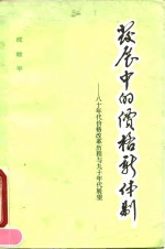 发展中的价格新体制  八十年代价格改革历程与九十年代展望