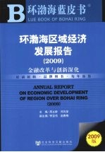 环渤海区域经济发展报告  2009  金融改革与创新深化