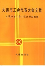 大连市工会代表大会文献