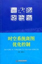 时空系统斑图优化控制