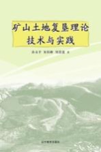 矿山土地复垦理论技术与实践