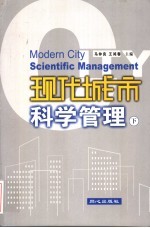 现代城市科学管理  下