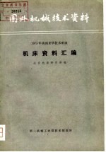 1975年美国来华技术座谈机床资料汇编  国外机械技术资料