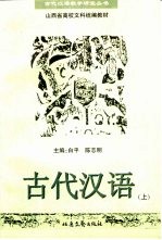 古代汉语  上