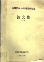 中国妇女50年理论研讨会论文集  上