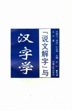 《说文解字》与汉字学