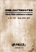 因特网上的水产网站和水产信息