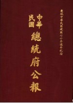 中华民国总统府公报  第116册