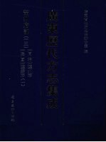 广东历代方志集成  韶州府部  13