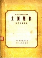 土埌肥料  农作物专业用  第2版