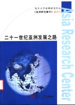 二十一世纪亚洲发展之路  《亚洲研究集刊》创刊号