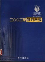 长江证券2002年研究年报