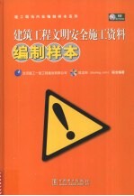 建筑工程文明安全施工资料编制样本