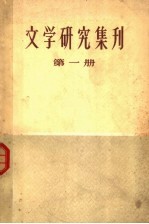 文学研究集刊  第1册