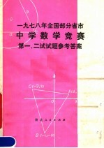 1978年全国部分省市中学数学竞赛第一、二试试题参考答案