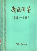 寿阳年鉴  1985-1987