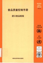 食品质理控制手册  进口食品检验