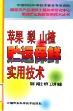 苹果  梨  山楂贮运保鲜实用技术