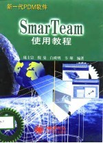 SmarTeam使用教程