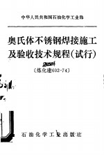 中华人民共和国石油化学工业部  奥氏体不锈钢焊接施工及验收技术规范  试行