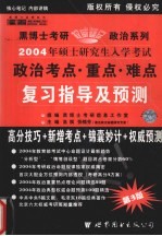 政治考点·重点·难点复习指导及预测