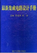 最新集成电路设计手册  3