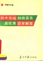 技术市场税收实务及优惠政策解答