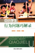 中小学生行为问题巧解录