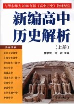 新编高中历史解析  上