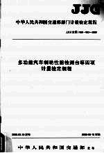 中华人民共和国交通部部门计量检定规程  多功能汽车制动性能检测台等四项计量检定规程