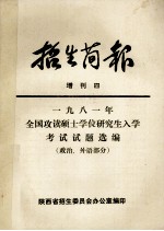 1981年全国攻读硕士学位研究生入学考试试题选编  政治、外语部分