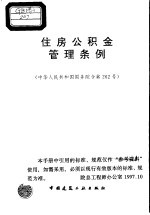 住房公积金管理条例  中华人民共和国国务院令第262号