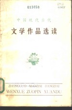 中国现代当代文学作品选读