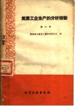 氮素工业生产的分析检验  第6册