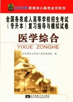 全国各类成人高等学校招生考试专升本复习指导与模拟试卷  医学综合  修订版